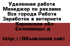 Удаленная работа - Менеджер по рекламе - Все города Работа » Заработок в интернете   . Кировская обл.,Соломинцы д.